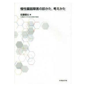 慢性臓器障害の診かた,考えかた