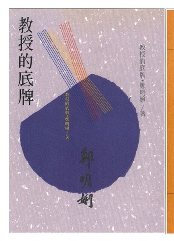 教授的底牌[二手書_普通]