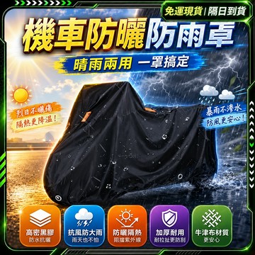 隔日達🛵全新升級第三代 機車罩🛵 機車車罩 車罩 機車防塵套 車罩機車 防塵罩 摩托車罩 機車防雨罩 機車套車罩 車衣