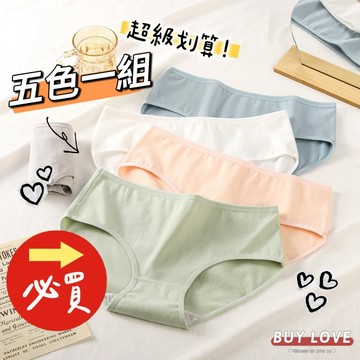 【買到戀愛】隔日到貨 五入一組 百搭素面內褲組 旅行組 多碼 多色 內衣 內著【N241】