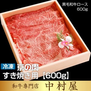 京都嵐山中村屋総本店厳選 国産黒毛和牛 すきやき用 600g ≪訳あり 業務用 コロナ支援 和牛 牛肉 真空冷凍 ギフト包装 プレゼント 進物≫