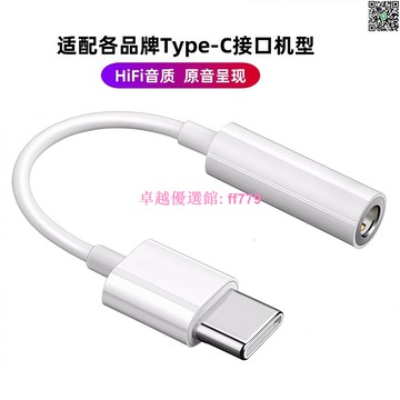 【卓越優選館】 Type-C轉3.5mm音頻轉接線 適用蘋果華為手機 耳機轉接頭 高音質抗干擾 隨身攜帶 即插即用