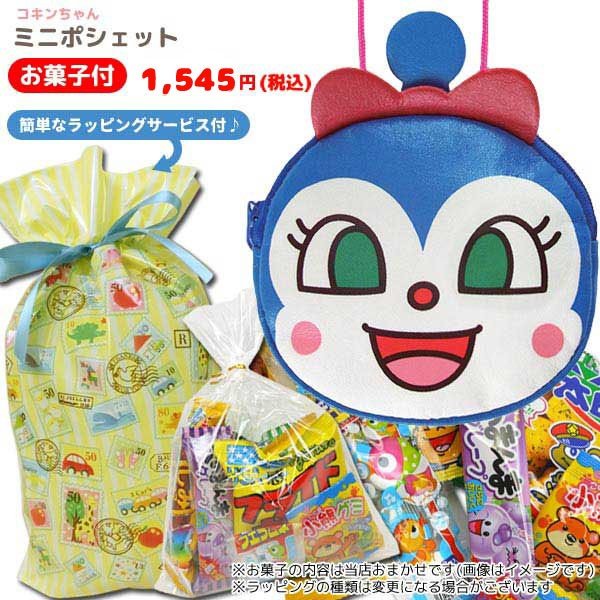 Mg オリジナルギフト それゆけ アンパンマン ミニポシェット コキンちゃん 駄菓子セット ラッピング付き 通販 Lineポイント最大0 5 Get Lineショッピング