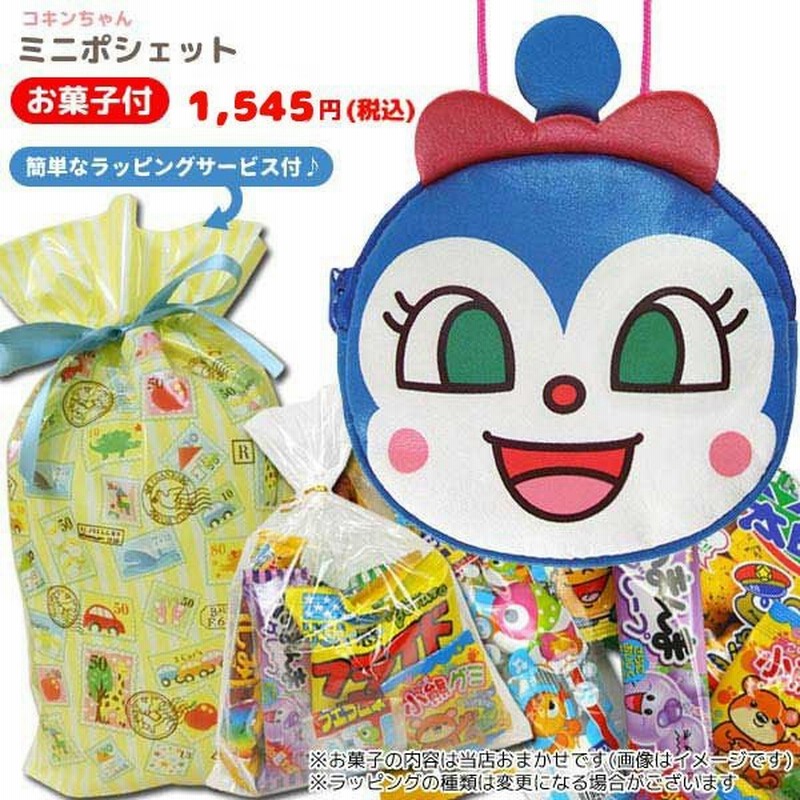 Mg オリジナルギフト それゆけ アンパンマン ミニポシェット コキンちゃん 駄菓子セット ラッピング付き 通販 Lineポイント最大0 5 Get Lineショッピング