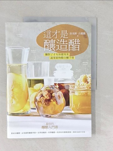 【書寶二手書T1／餐飲_YYD】這才是釀造醋：釀對了才有保健效果，蔬果穀物醋自釀手冊_徐茂揮, 古麗麗