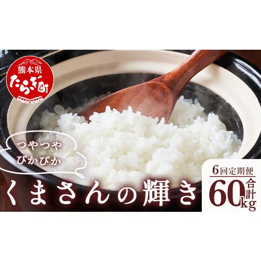 ふるさと納税 熊本県 多良木町 多良木町産 『くまさんの輝き』 10kg(5kg×2袋)×6回 計60kg【 定期便 定期配送 精米 お米 米 艶 粘り 甘み うま…