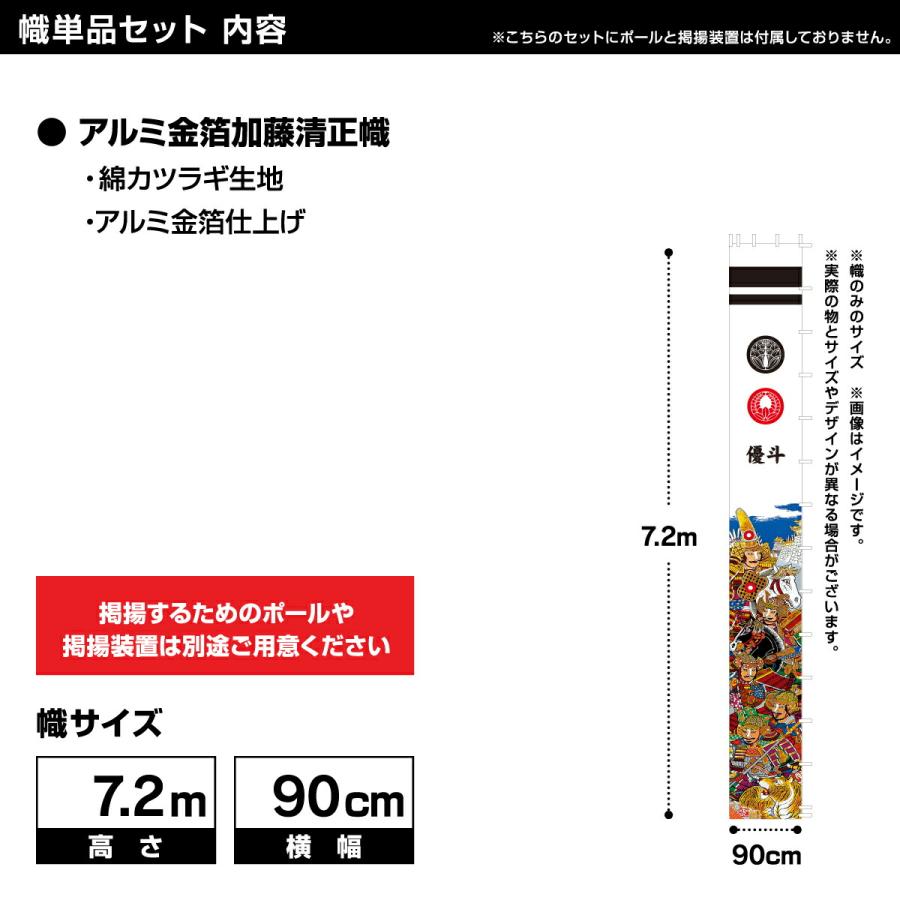 武者幟 武者絵のぼり 庭用 節句幟 幟単品 武者幟 アルミ金箔加藤清正幟 7.2m 巾90cm