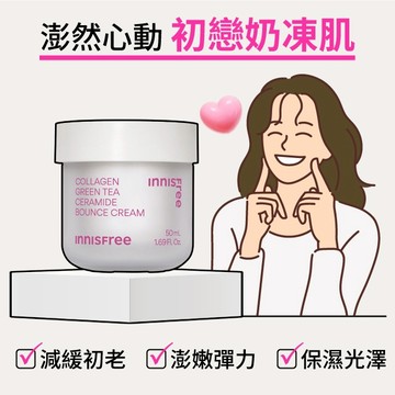【 INNISFREE 】膠原胜肽緊緻澎澎霜 #打造嫩亮初戀肌