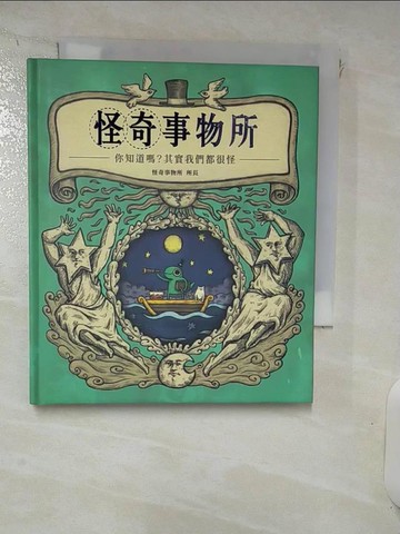 【書寶二手書T3／繪本_IY6】怪奇事物所：你知道嗎？其實我們都很怪！_怪奇事物所所長