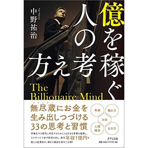 送料無料 億を稼ぐ人の考え方