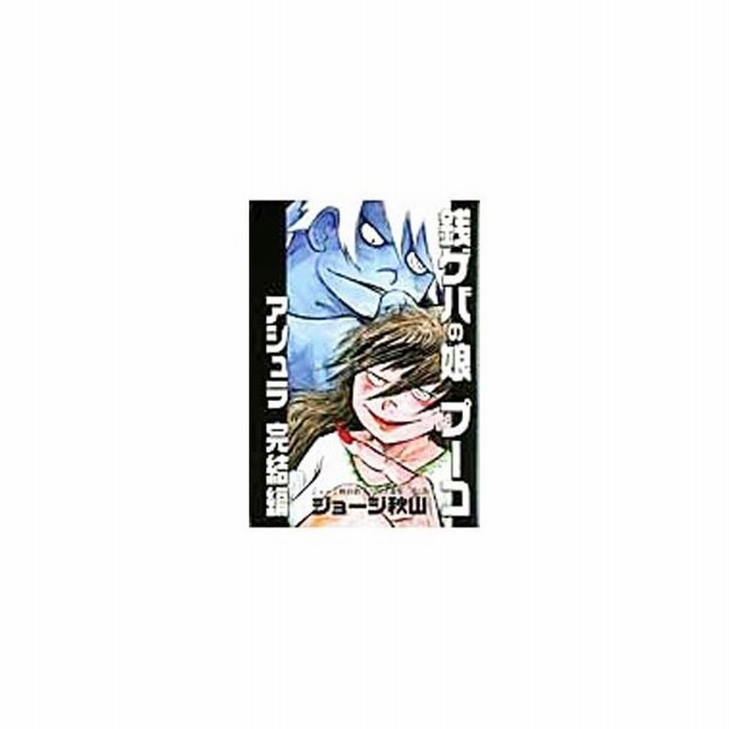 銭ゲバの娘プーコ アシュラ完結編 ジョージ秋山捨てがたき選集 2 ジョージ秋山 通販 Lineポイント最大get Lineショッピング