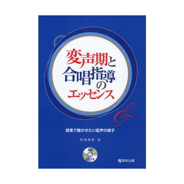 変声期と合唱指導のエッセンス 授業で聴かせたい変声の様子