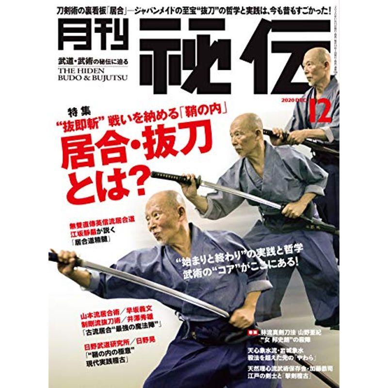 月刊 秘伝 2020年 12月号 雑誌