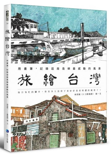 旅繪台灣：用畫筆，記錄這座島嶼最感動的風景[二手書_良好]