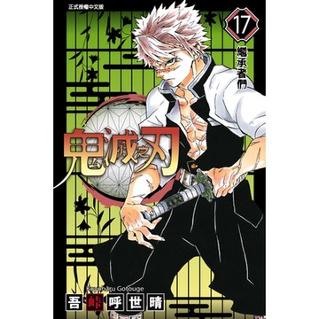 鬼滅之刃 (17)_Readmoo 讀墨電子書