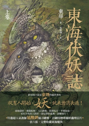 【電子書】東海伏妖誌（上卷）