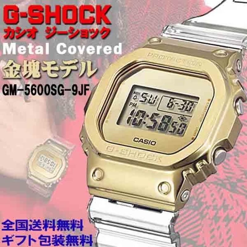 G-ショック G-SHOCK メタルカバードライン 金塊モデル クリアスケルトンバンド デジタル 腕時計 CASIO カシオ 国内正規品 GM- 5600SG-9JF | LINEブランドカタログ