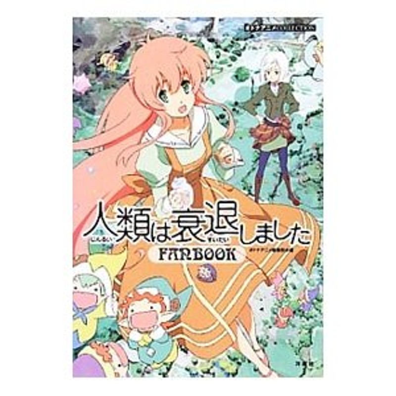 人類は衰退しました 設定資料 - アート、エンターテインメント