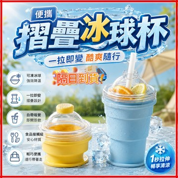 台灣隔日達 製冰＋飲水雙模式 摺疊冰球杯 自帶吸管 矽膠食品級製冰杯 水杯 隨手杯 保冷冰杯 冰球模具 冰霸杯 一杯多用