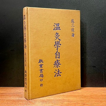 ◤絕版 中醫《溫灸學自療法》蘇三稜｜啟業（民77）初版 針灸 艾草灸 教學研究
