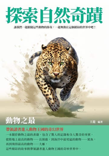 【電子書】探索自然奇蹟：動物之最
