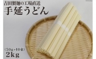 吉田製麺の工場直送　手延うどん２ｋｇ　（５０ｇ×４０束）