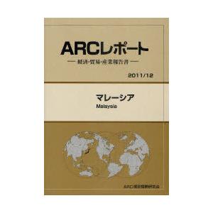 マレーシア 12年版 ARC国別情勢研究会 編集