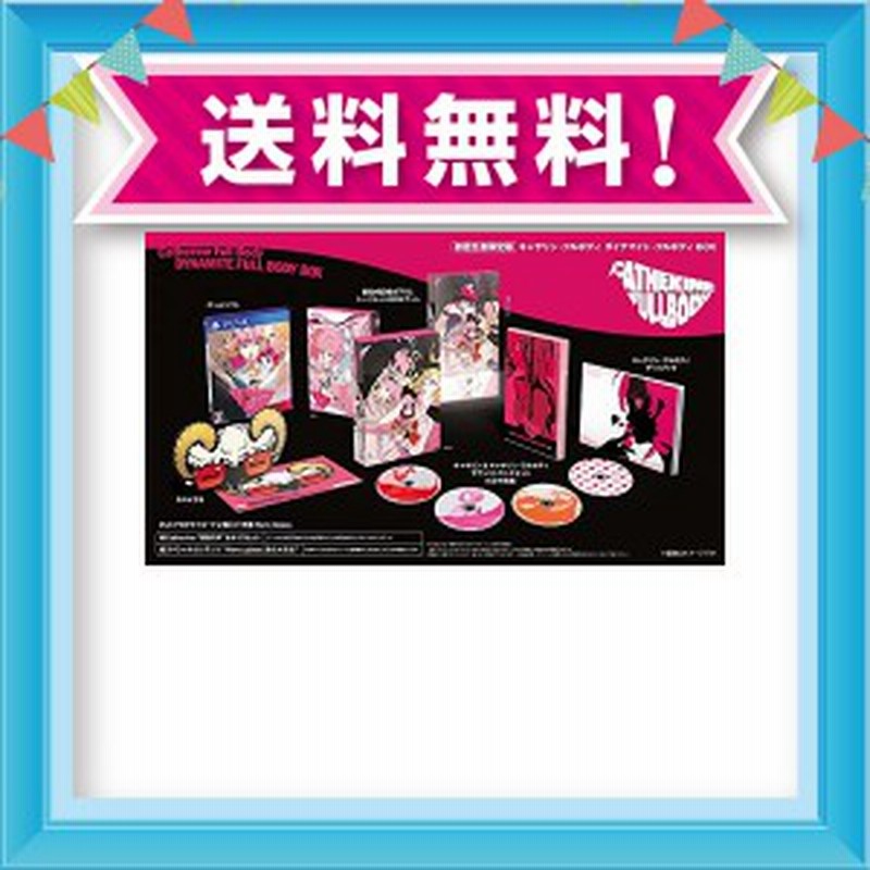 キャサリン フルボディ ダイナマイト フルボディ Box 限定版同梱物 副島成記描き下ろしイラストを使用したギミックスリーブアー 通販 Lineポイント最大1 0 Get Lineショッピング