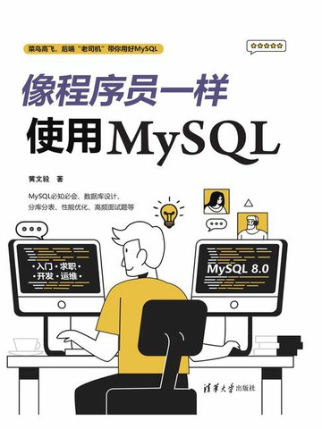 【電子書】像程序员一样使用MySQL