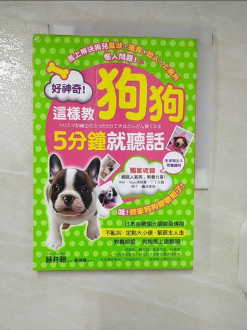 【書寶二手書T1／寵物_IZ6】好神奇！這樣教狗狗5分鐘就聽話_藤井聰