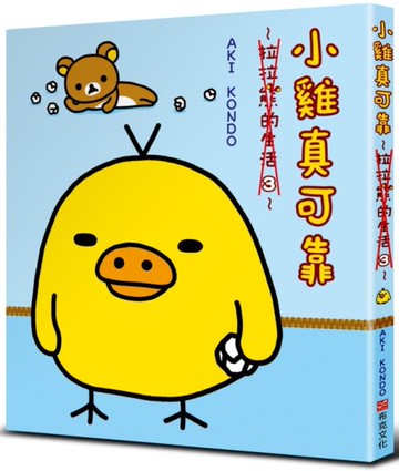 小雞真可靠：拉拉熊的生活3【城邦讀書花園】