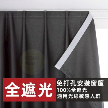 客製化 魔鬼氈窗簾 全遮光窗簾 免打孔窗簾 不透光窗簾 遮光窗簾 短簾 簡易窗簾 素色窗簾 房間窗簾 窗簾布 門簾 窗簾