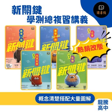 【116學測】龍騰高中『新關鍵』數學1-2 數學3A-4A 物理 化學 生物 地球科學 圖解學測總複習講義 混合題X素養題X最強圖解●讀書棧幼教國小國中高中職參考書網路書城