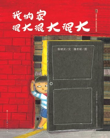 【電子書】我的家很大很大很大