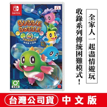 任天堂NS Switch 泡泡龍4 伙伴(Bubble Bobble 4 Friends)-中英文版