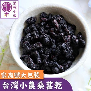 【果乾小弟】小農桑葚乾 大包裝家庭號 營養黑桑葚  台灣名產  伴手禮  果乾