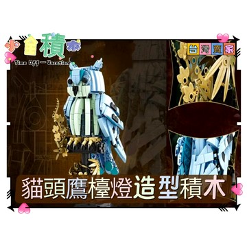 《小全積木》鑽石積木 貓頭鷹檯燈造型積木 動物積木 擺設積木 客廳裝飾 拼裝積木 模型 兒童玩具 卡通積木
