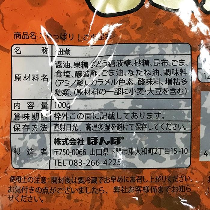 ほんぽ　やっぱり！ごま昆布　100g×20パック