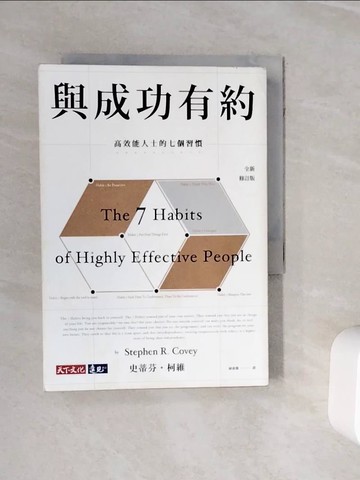 【書寶二手書T5／勵志_WOD】與成功有約-高效能人士的七個習慣(全新修訂版)_史蒂芬?柯維