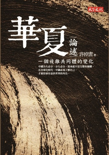 華夏論述：一個複雜共同體的變化【二手書_良好】TAAZE讀冊生活