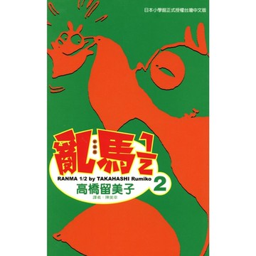 亂馬 1/2 (2)_Readmoo 讀墨電子書