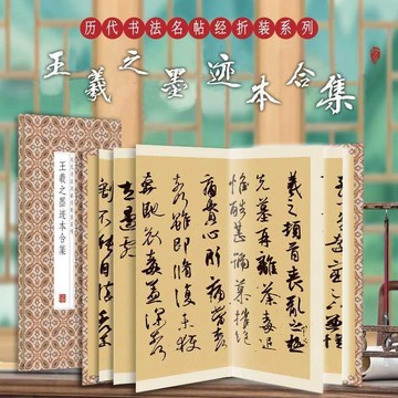 正版有貨🔥王羲之墨蹟本合集書法臨摹高清彩色放大本中國歷代書法名帖王羲之
