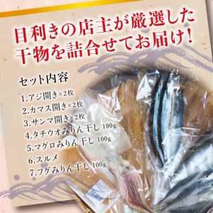 厳選干物 7種セット 創業80年！地元で愛される人気の干物 Dセット ひもの 詰め合わせ