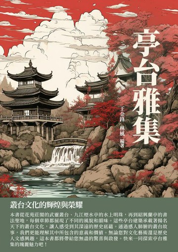 【電子書】亭台雅集：叢台文化的輝煌與榮耀