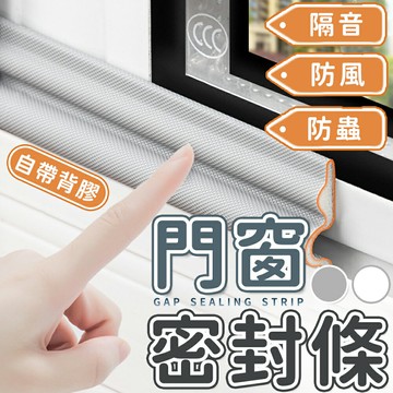 門窗密封條 門縫密封條 窗戶密封條 隔音條 窗密封條 鋁窗密封條 防風密封條 密封膠條 窗戶防風條 窗縫密封條 門擋【A1002】