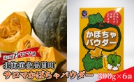 サロマかぼちゃパウダー 6袋(300g×6） 北海道 オホーツク 佐呂間町 かぼちゃ 南瓜 粉末 料理 お菓子