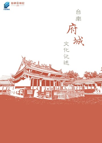 【電子書】台南府城文化记述