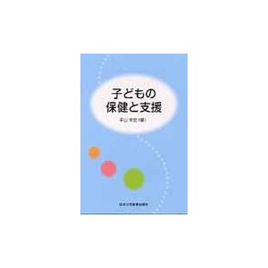 子どもの保健と支援　第２版   平山　宗宏　編