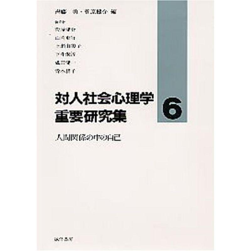 対人社会心理学重要研究集〈6〉人間関係の中の自己