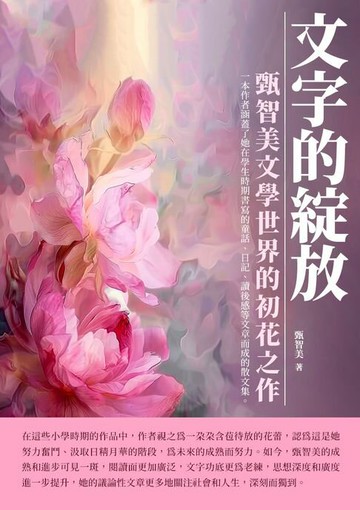 【電子書】文字的綻放：甄智美文學世界的初花之作